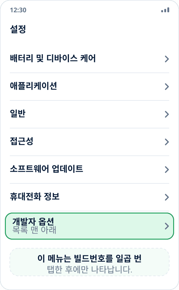 Samsung 설정 목록: ‘개발자 옵션’ 항목은 맨 아래에 있습니다