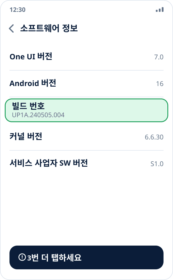 Samsung의 ‘소프트웨어 정보’ 화면: 일곱 번 탭해야 하는 ‘빌드번호’ 항목이 강조되어 있습니다