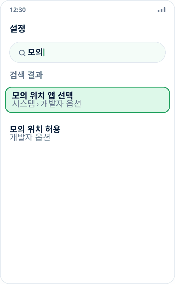 Android 설정에서 ‘모의’로 검색: ‘모의 위치 앱 선택’ 항목이 검색됩니다