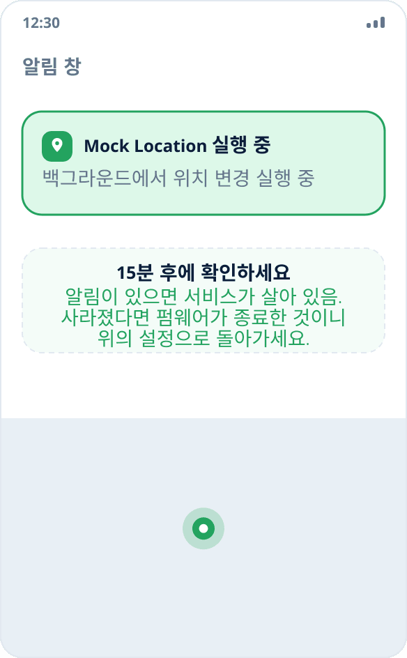알림 창의 Mock Location 상시 알림: 백그라운드에서 위치 변경이 실행 중입니다