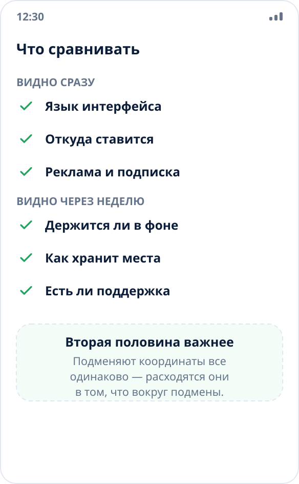 Чек-лист выбора приложения для подмены геолокации: язык, источник установки, поведение в фоне, хранение мест, реклама