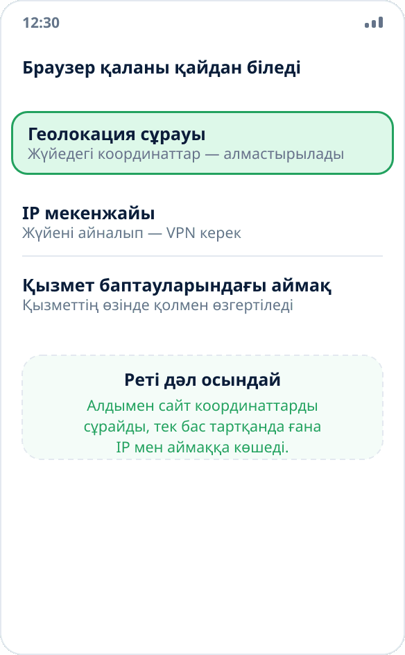 Браузер орналасуды анықтайтын үш тәсіл: жүйеден координат сұрау, IP мекенжайы және таңдалған аймақ