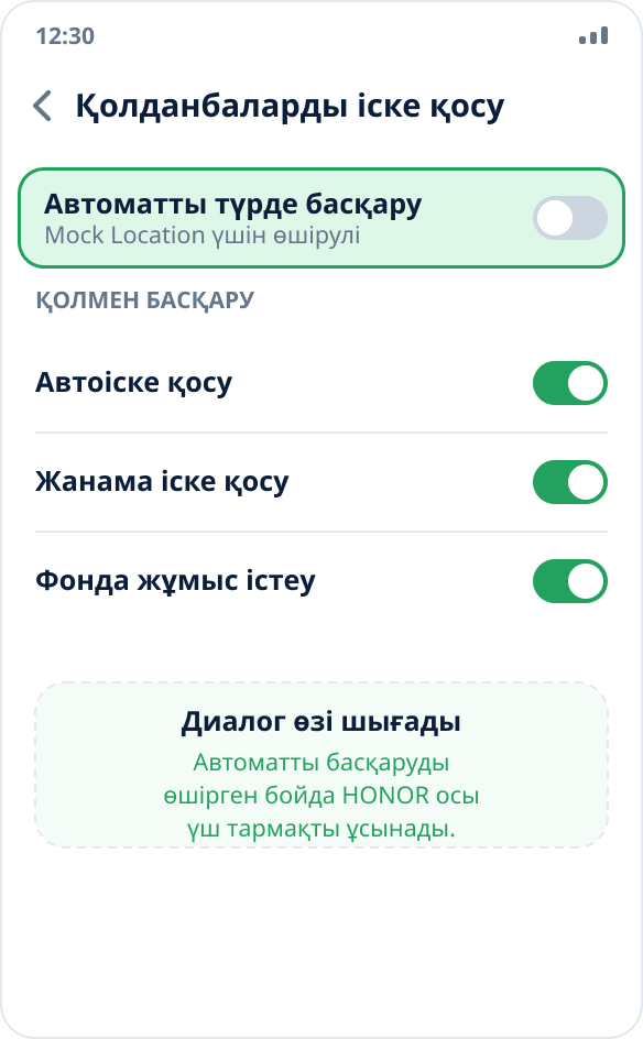 HONOR-да қолданбаны іске қосуды басқару: автоіске қосу, жанама іске қосу және фондық жұмыс қосулы қолмен режим