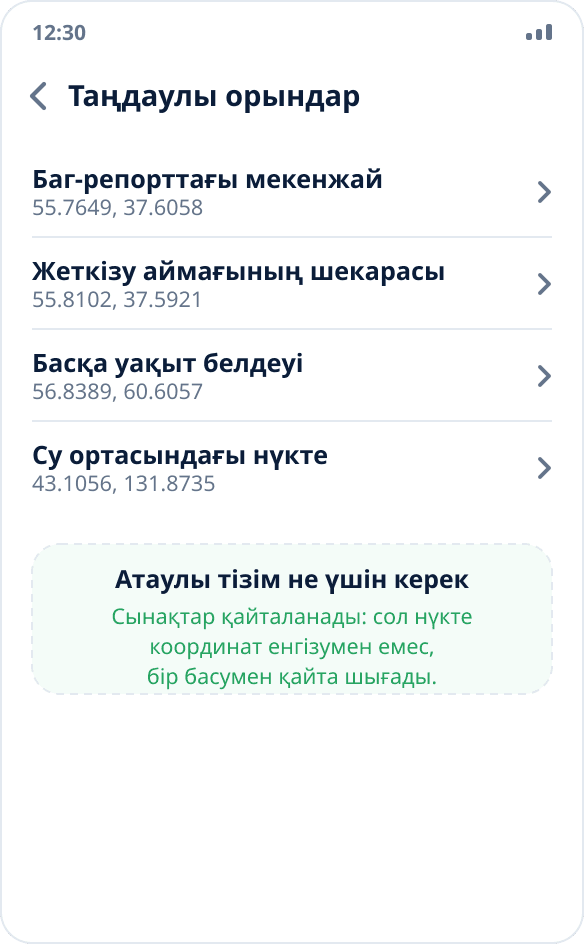 Mock Location-дағы таңдаулы орындар тізімі: қайталанатын сынақтарға арналған эталон нүктелер жиынтығы