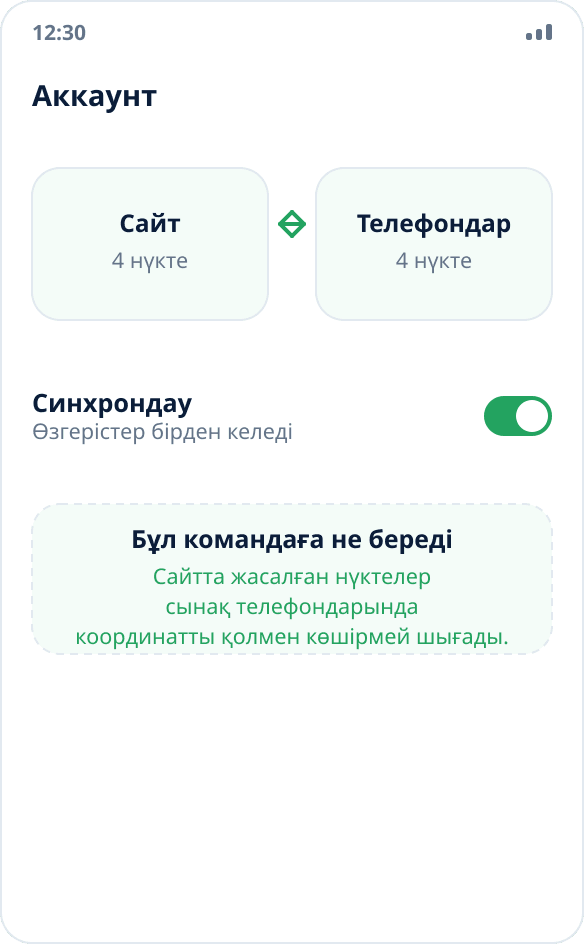 Нүктелер жиынтығын сайт пен сынақ құрылғылары арасында аккаунт арқылы синхрондау