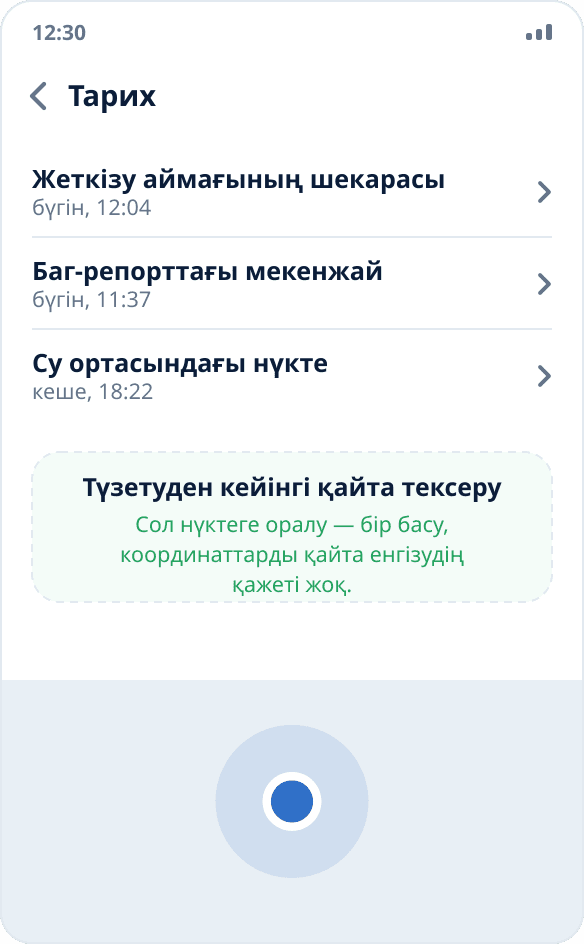 Mock Location-дағы іске қосулар тарихы: өткен сынақтағы нүктеге бір басумен оралуға болады