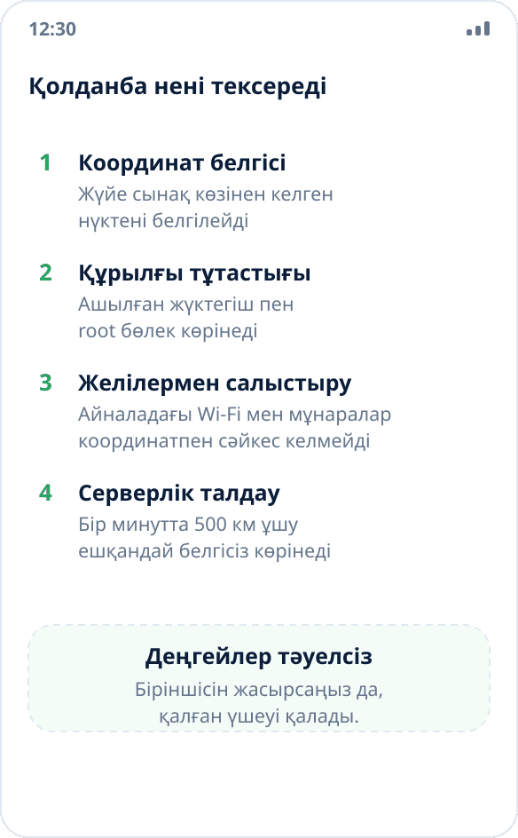 Алмастыруды тексерудің төрт деңгейі: координат белгісі, құрылғы аттестациясы, желілермен салыстыру және серверлік талдау