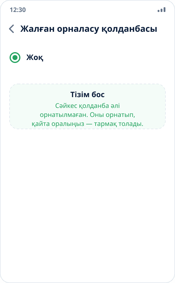 Жалған орналасу қолданбаларының бос тізімі: «Жоқ» таңдалған, сәйкес қолданба орнатылмаған