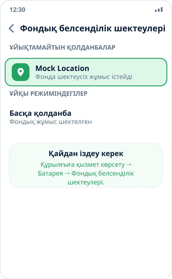 Samsung баптаулары: Mock Location қолданбасы фондық жұмыс үшін «Шектемеу» тізіміне қосылған