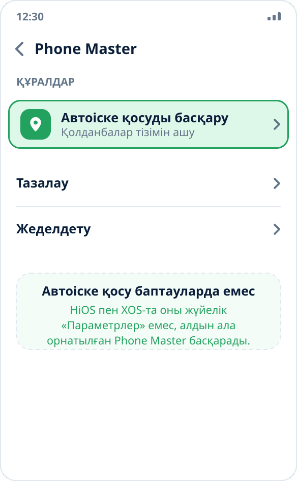 Tecno мен Infinix-тегі Phone Master қолданбасы: ауыстырғышы қосулы «Автоіске қосуды басқару» бөлімі