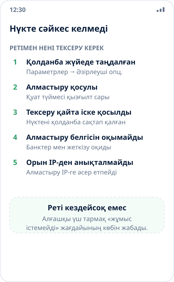 Қолданба алмастырылған орынның орнына нақты орналасуды көрсетеді: тексерілетін себептер тізімі