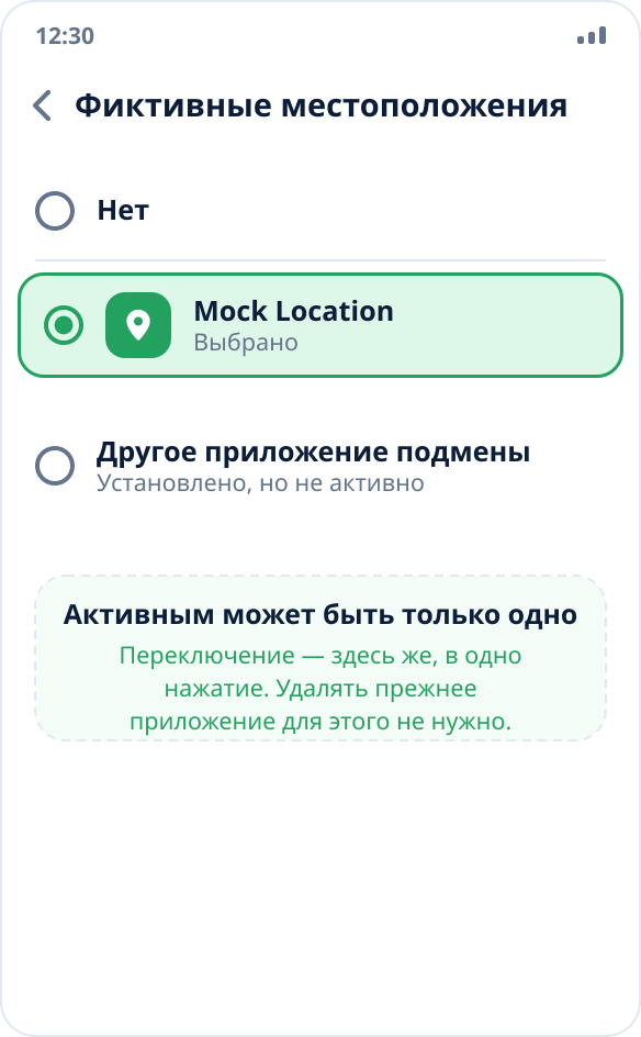 Список приложений для фиктивных местоположений: установлено два, выбрано одно — система разрешает только одно активное