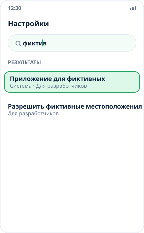 Поиск по настройкам Android по запросу «фиктив»: найден пункт «Приложение для фиктивных местоположений»