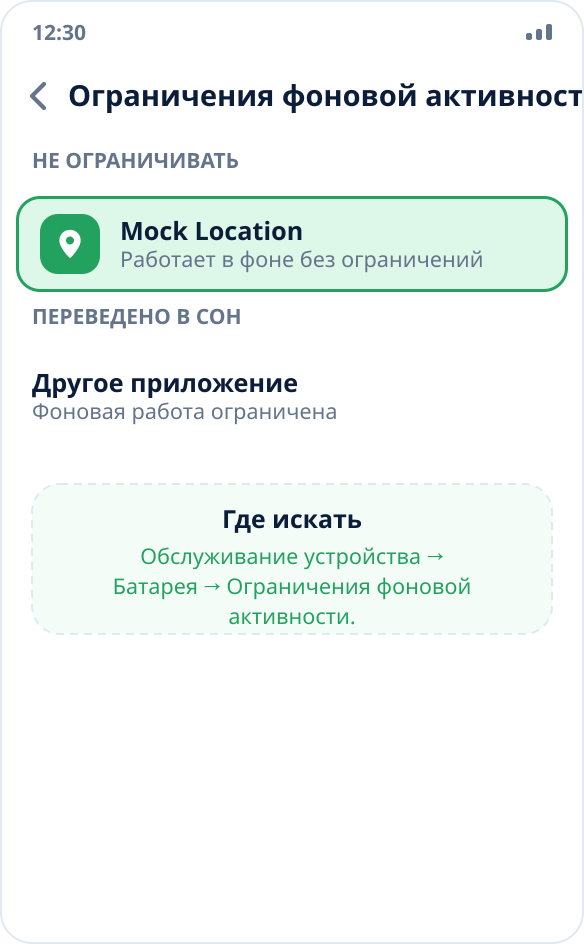 Настройки Samsung: приложение Mock Location добавлено в список «Не ограничивать» для фоновой работы