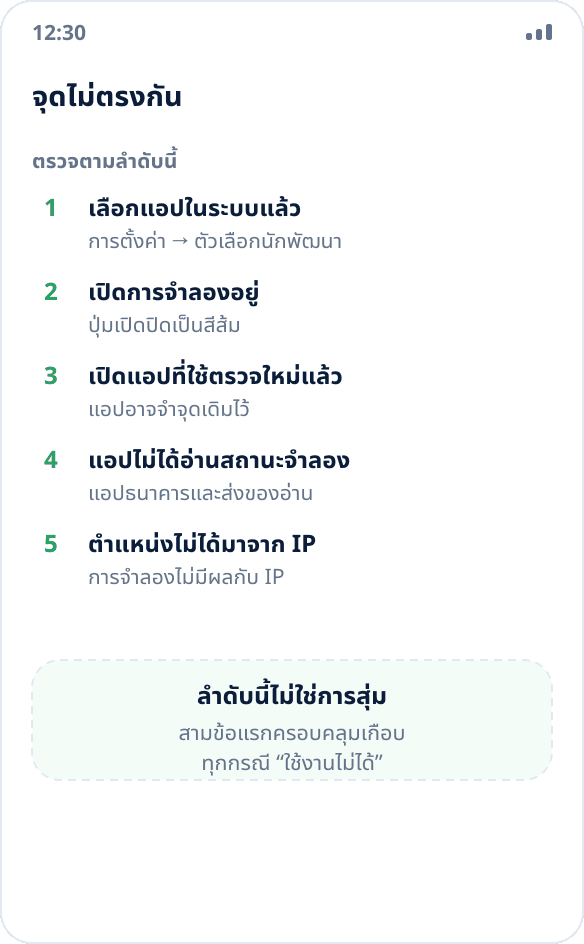 แอปแสดงตำแหน่งจริงแทนตำแหน่งจำลอง: รายการสาเหตุที่ควรตรวจสอบ