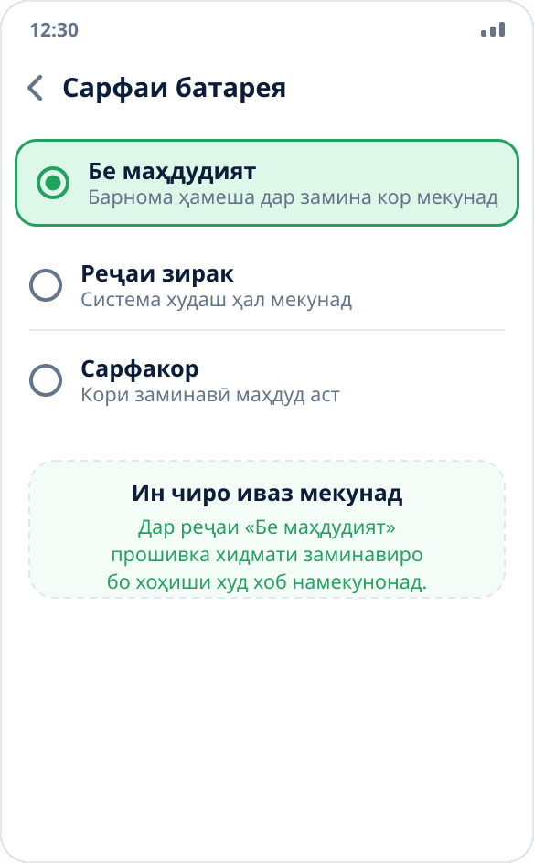 Интихоби реҷаи сарфаи батарея барои барнома: «Бе маҳдудият» қайд шудааст