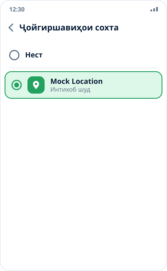 Интихоби барнома барои ҷойгиршавиҳои сохта: Mock Location қайд шудааст, варианти «Нест» интихоб нашудааст
