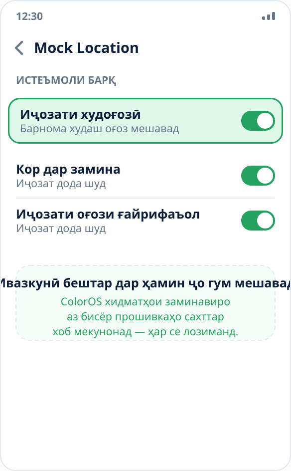 Идоракунии барнома дар ColorOS: худоғозӣ ва кори заминавӣ барои Mock Location иҷозат дода шудааст