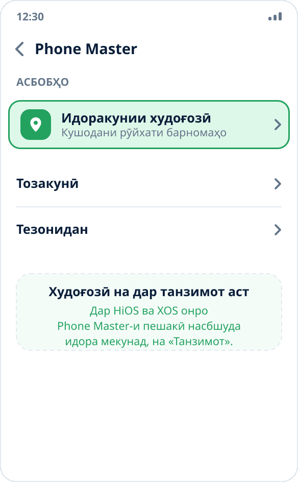 Барномаи Phone Master дар Tecno ва Infinix: бахши «Идоракунии худоғозӣ» бо гузаронандаи фаъол