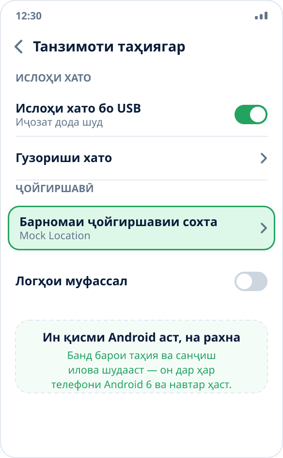 Банди «Барнома барои ҷойгиршавиҳои сохта» дар танзимоти таҳиягари Android — дар ҳамон ҷое, ки ислоҳи хато тавассути USB