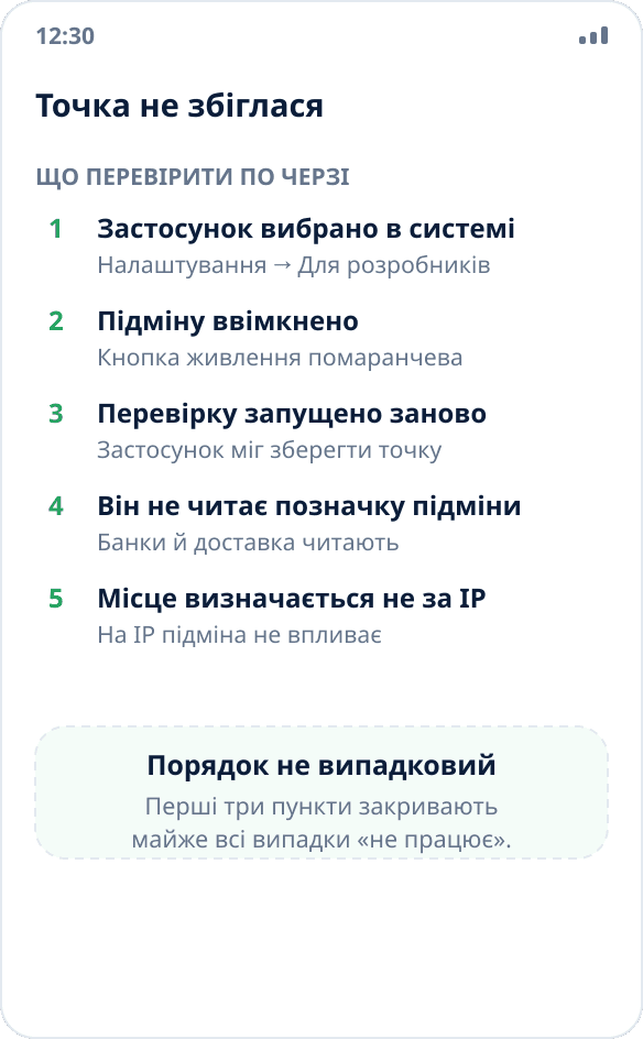 Застосунок показує справжнє місцезнаходження замість підміненого: список причин для перевірки