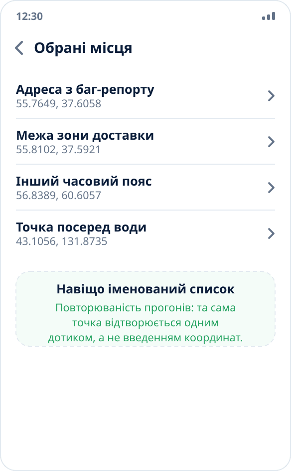 Список обраних місць у Mock Location: набір еталонних точок для повторюваних прогонів