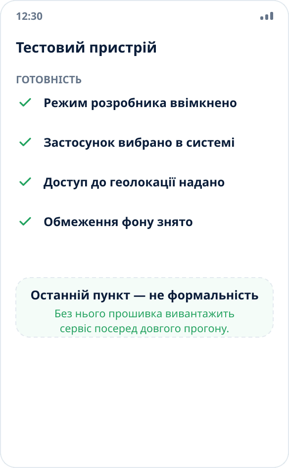 Чекліст підготовки тестового пристрою: режим розробника, вибір застосунку, доступ до геолокації, зняті обмеження фону