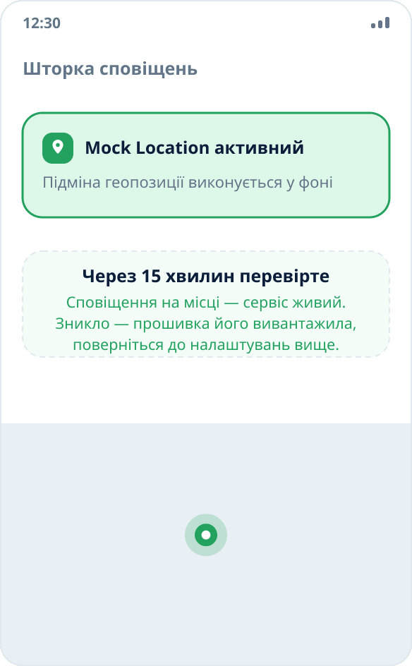 Постійне сповіщення Mock Location у шторці: підміна геопозиції виконується у фоні