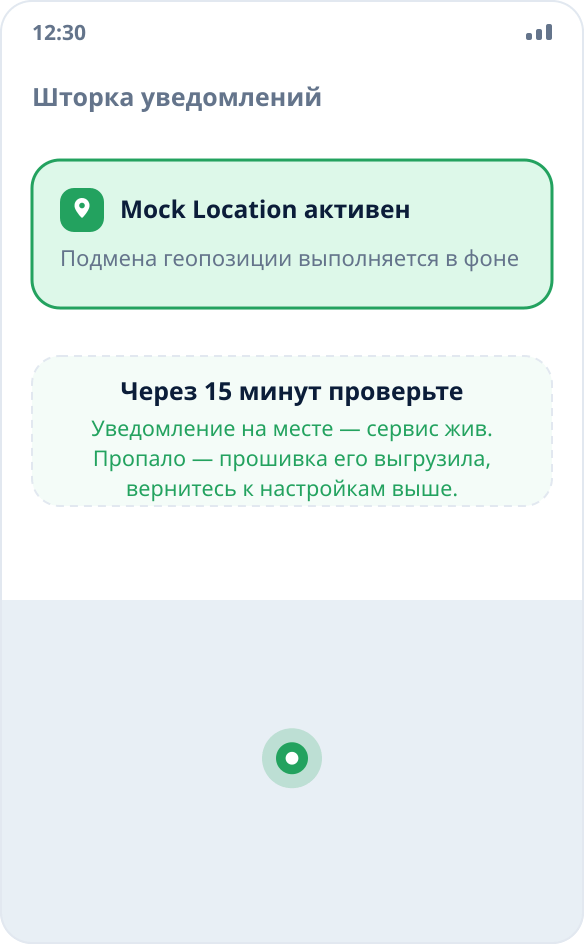 Постоянное уведомление Mock Location в шторке: подмена геопозиции выполняется в фоне