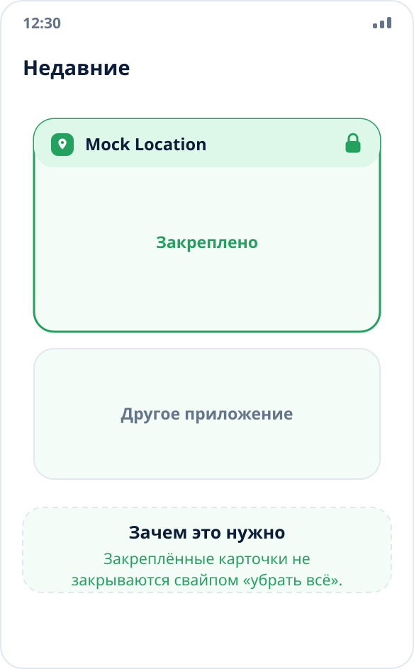 Список недавних приложений: карточка Mock Location закреплена значком замка и не закрывается при очистке
