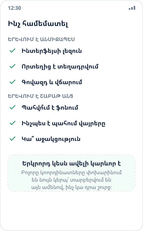 Տեղորոշման փոխարինման հավելվածի ընտրության ստուգաթերթ․ լեզու, տեղադրման աղբյուր, վարքը ֆոնում, վայրերի պահպանում, գովազդ