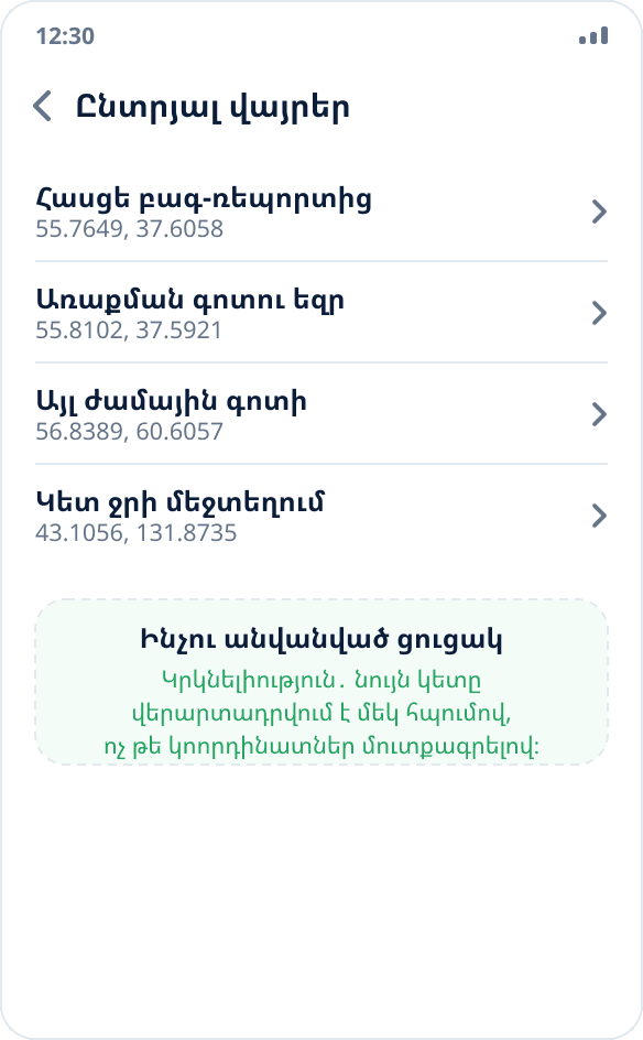 Mock Location-ի ընտրյալ վայրերի ցուցակը․ հղման կետերի հավաքածու՝ կրկնվող փորձարկումների համար