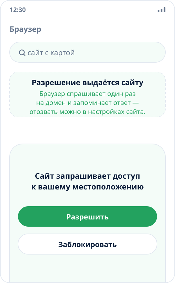 Запрос браузера на доступ к местоположению: после разрешения сайт получает подменённые координаты