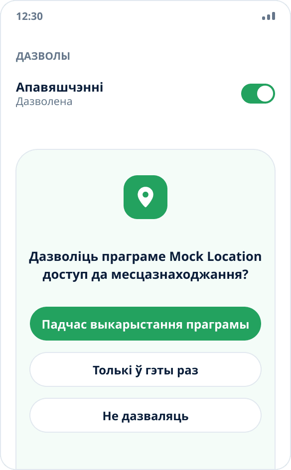 Сістэмны запыт Android на доступ да месцазнаходжання для праграмы Mock Location