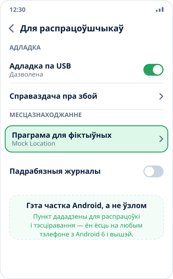 Пункт «Праграма для фіктыўных месцазнаходжанняў» у параметрах распрацоўшчыка Android — там жа, дзе адладка па USB