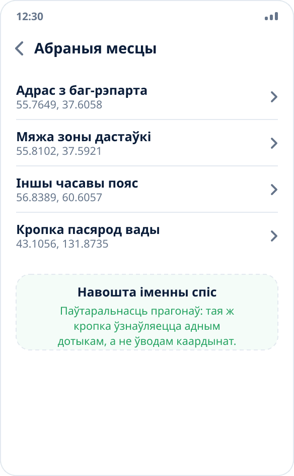 Спіс абраных месцаў у Mock Location: набор эталонных кропак для паўтаральных прагонаў