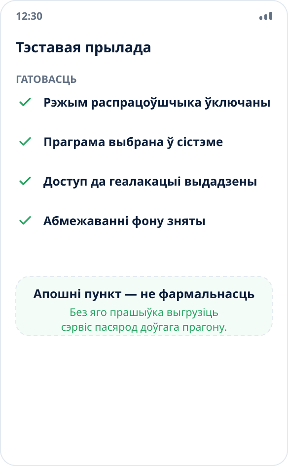 Чэк-ліст падрыхтоўкі тэставай прылады: рэжым распрацоўшчыка, выбар праграмы, доступ да геалакацыі, знятыя абмежаванні фону
