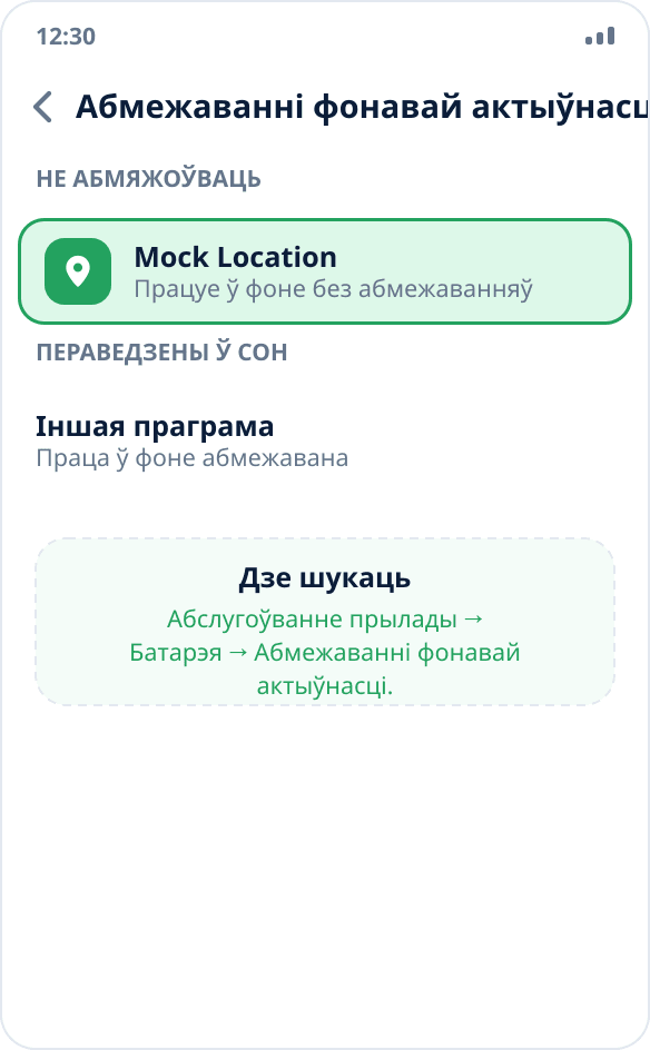 Налады Samsung: праграма Mock Location дададзена ў спіс «Не абмяжоўваць» для працы ў фоне