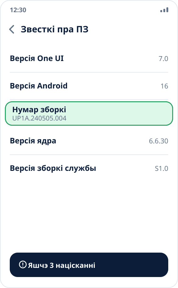 Экран «Звесткі пра ПЗ» на Samsung: вылучаны пункт «Нумар зборкі», на яго трэба націснуць сем разоў