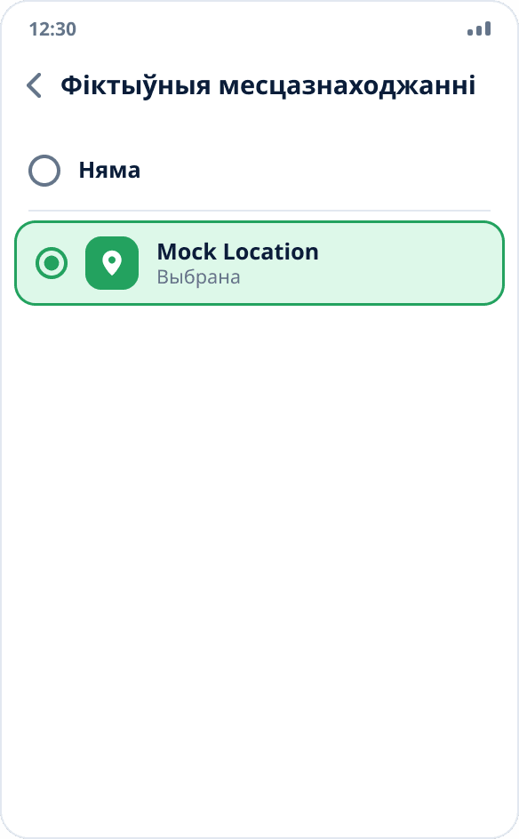 Выбар праграмы для фіктыўных месцазнаходжанняў: адзначана Mock Location, варыянт «Няма» не выбраны