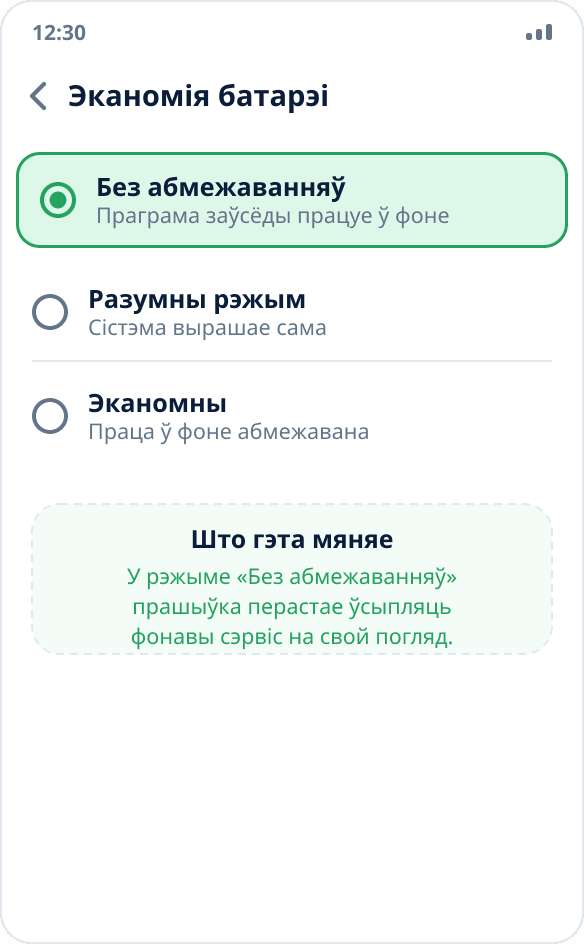 Выбар рэжыму эканоміі батарэі для праграмы: адзначана «Без абмежаванняў»