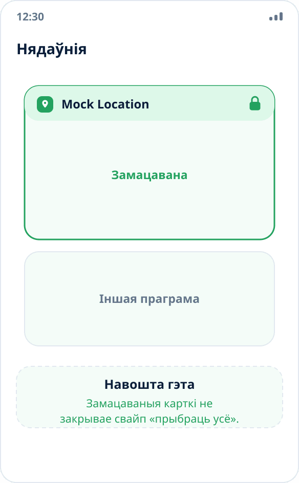 Спіс нядаўніх праграм: картка Mock Location замацавана значком замка і не закрываецца пры ачыстцы