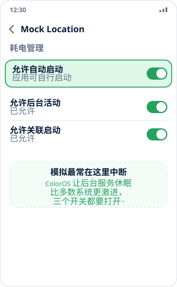 ColorOS 应用管理:已允许 Mock Location 自动启动和后台运行