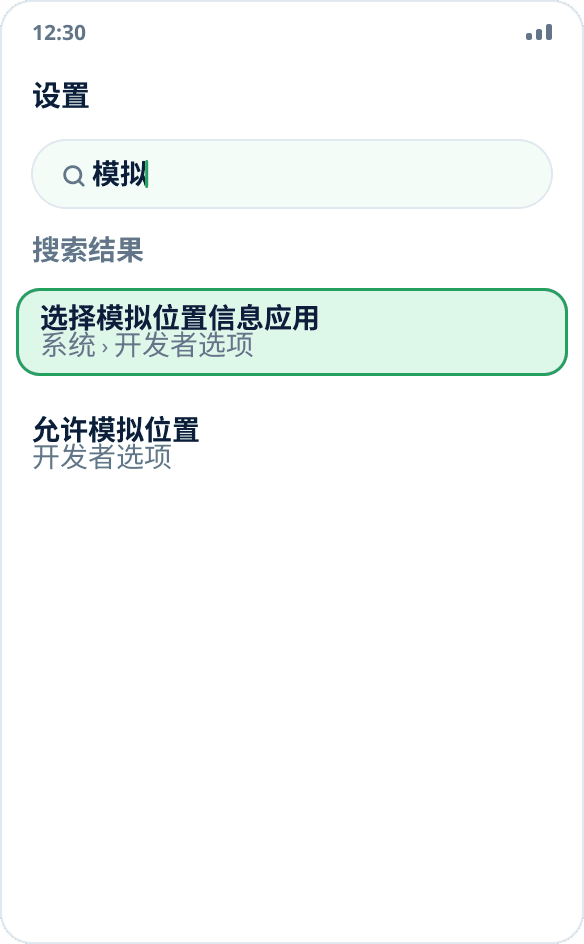 在 Android 设置中搜索“模拟”:找到“选择模拟位置信息应用”