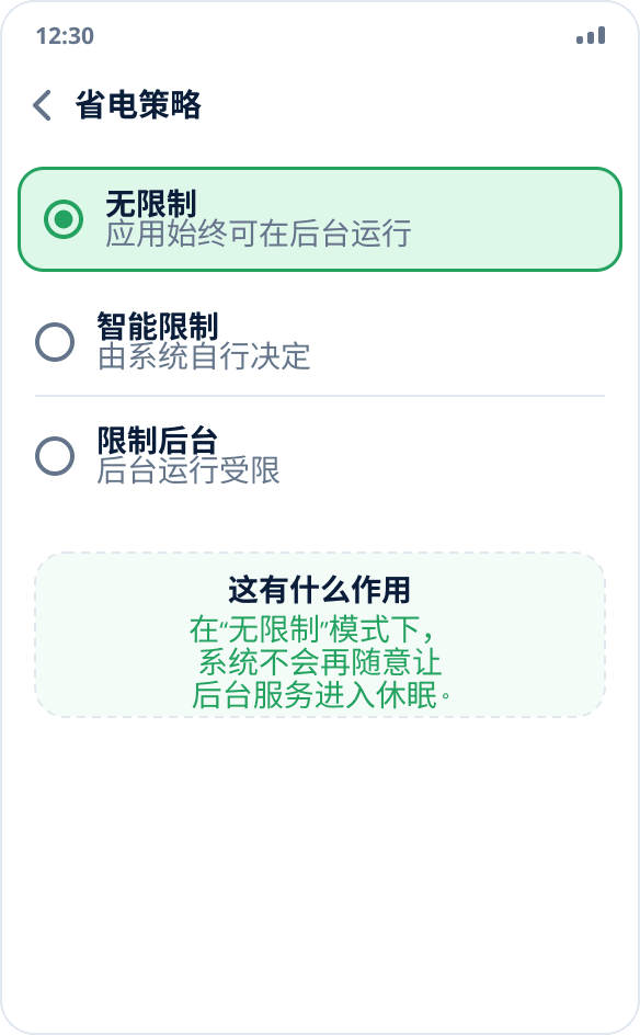 选择应用的省电策略:已选中“无限制”