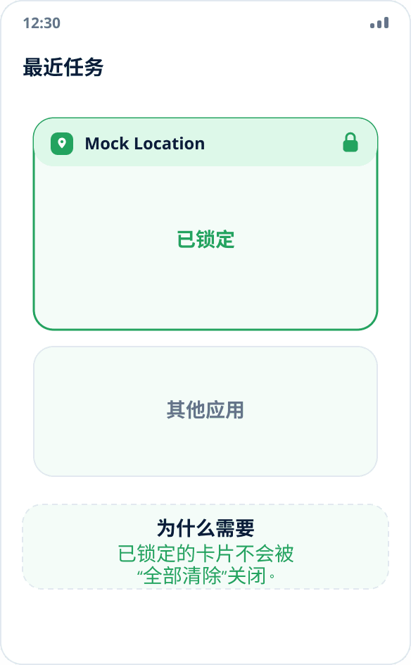 最近任务列表:Mock Location 卡片带有锁形图标,清理时不会被关闭