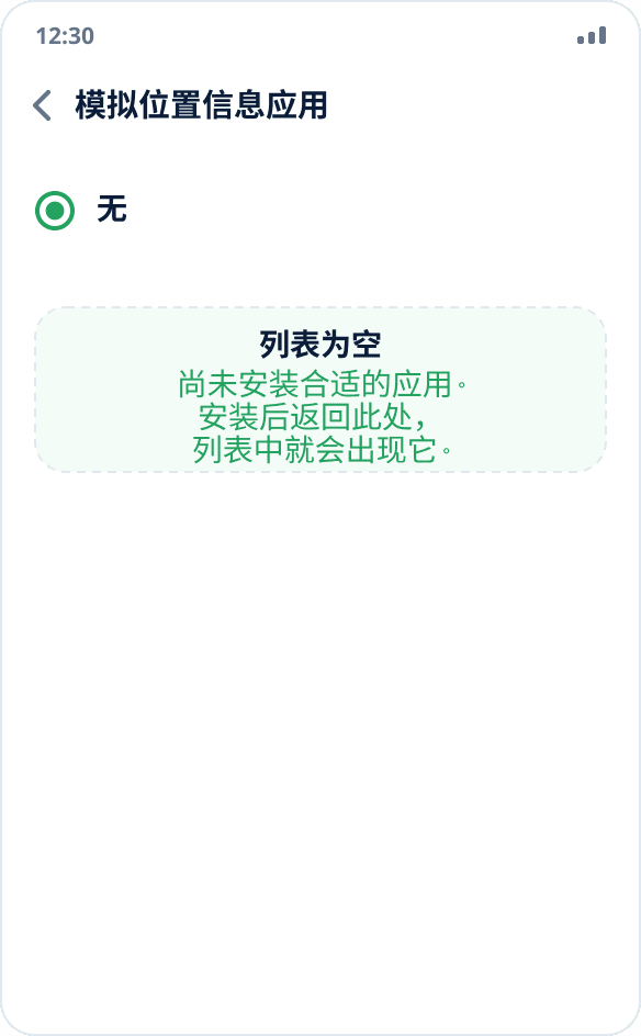 模拟位置信息应用列表为空:已选择“无”,尚未安装合适的应用