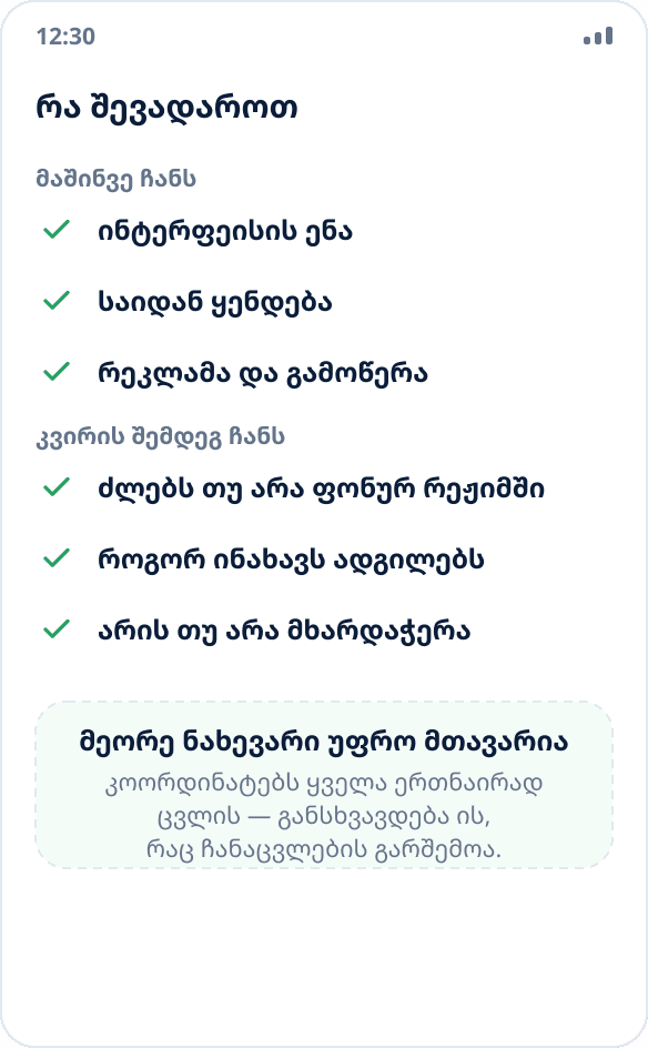მდებარეობის ჩანაცვლების აპის არჩევის სია: ენა, დაყენების წყარო, ფონური მუშაობა, ადგილების შენახვა, რეკლამა