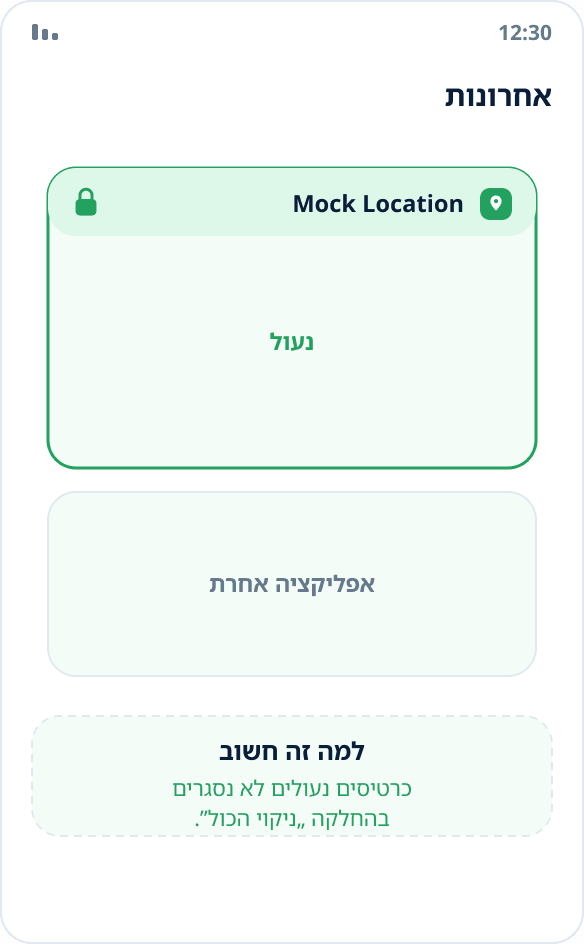 רשימת האפליקציות האחרונות: הכרטיס של Mock Location נעול בסמל מנעול ולא נסגר בניקוי
