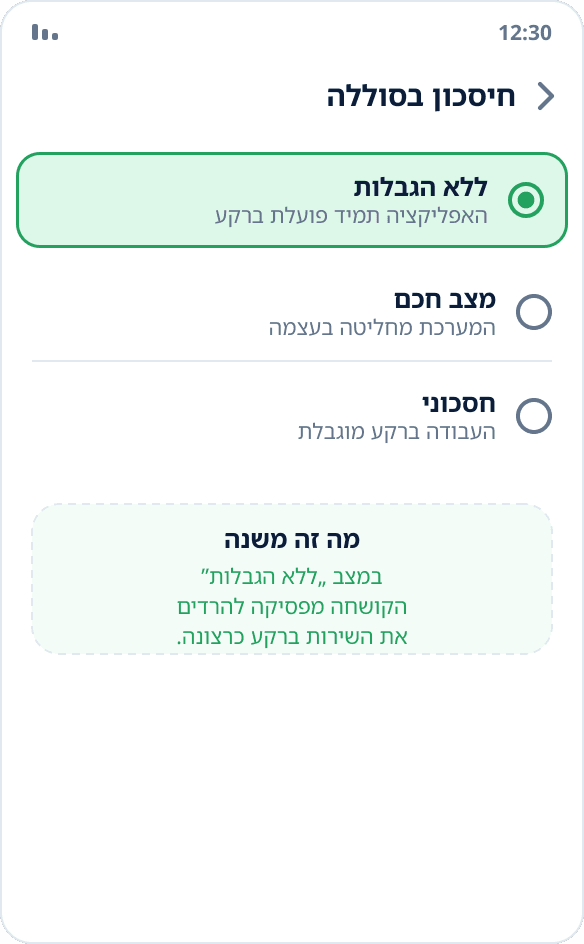 בחירת מצב החיסכון בסוללה לאפליקציה: נבחר „ללא הגבלות”